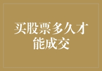 股票交易的成交瞬间：从下单到落袋为安