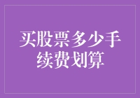 股票交易手续费：一场手续费的捉迷藏游戏