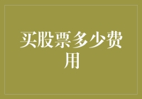 股票买卖成本：深入解析投资者需关注的费用