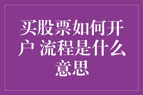 买股票如何开户 流程是什么意思