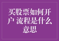 买股票如何开户？流程详解与注意事项