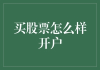 股票投资入门：如何轻松开户并开始您的投资之旅