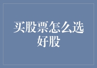 选股秘籍：如何在股市里找到那匹黑马？