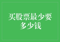 股票新手的冒险：被股市骗走的最小额度