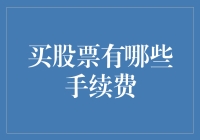 股票交易手续费：小白也能看懂的省钱秘籍