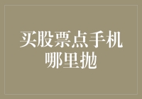 如何用手机玩转股市：买股票点一下，哪里抛就看卡牌运势