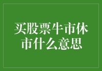 买股票牛市休市？大佬们在玩什么把戏？