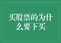 买股票的为什么要下买单：投资者心理分析与决策机制