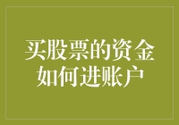 买股票的资金怎么进账户？一招教你搞定！