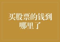 买股票的钱都飞哪儿去了？——股市里的小猪存钱罐奇遇记