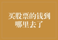 你的钱到底去哪儿了？揭秘股市资金的秘密流动