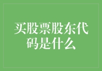 买股票股东代码解析：您在股市中的专属数字标码