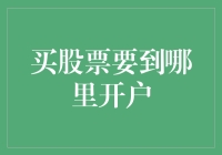 新手必看！买股票前，你得先学会在这里开户