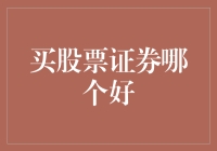 买股票证券的策略与平台选择：以稳健为主线的投资指南