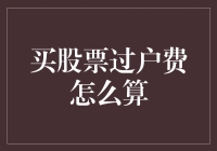 买股票过户费到底怎么算？搞不懂别担心，我来帮你！