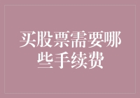 投资股市必备知识：了解交易成本