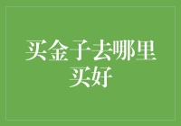 购买金子的明智之选：寻找优质金子出售平台