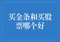 买金条or买股票：一场关于财富的浪漫追逐