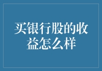 为什么买银行股就像在马拉松比赛中选择最后一名参赛者？