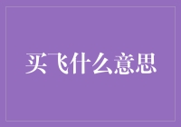 买飞？你买的是机票还是飞碟？