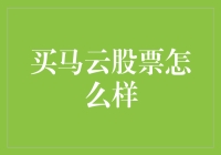 马云股票投资分析：值得投资者关注吗？