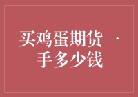 今天我花了几万元买了一手鸡蛋期货，感觉自己变成了土豪