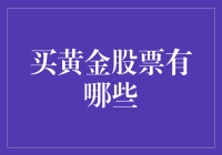 买黄金股票，你是在买保险，还是买金铲铲？