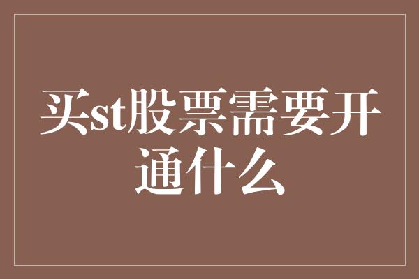 买st股票需要开通什么