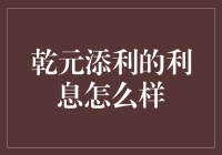 探索乾元添利的利息优势：稳健投资的优选方案