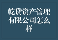 乾贷资产管理有限公司：以专业服务引领行业新高度