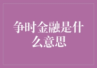 争时金融：金融界的新晋网红，你懂的