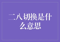 从二八法则到二八切换：探讨职场效率的新策略