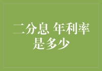 二分息年利率是多少：一场爱恨交织的数学难题