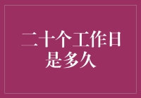 二十个工作日是多久：探索时间的微妙规律