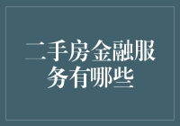 二手房金融服务？别逗了，那是啥玩意儿！