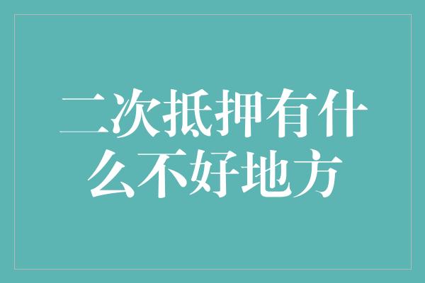 二次抵押有什么不好地方