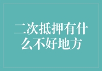 二次抵押贷款的潜在风险与不良影响