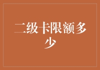 当二级卡限额不再是个谜：揭秘信用卡的隐藏规则