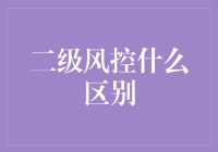 二级风控是个啥？新手也要懂的高端玩法！