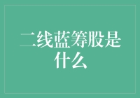 揭秘二线蓝筹股：投资新机遇还是风险陷阱？