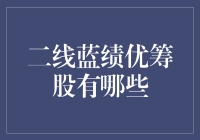 二线蓝筹股：潜力股的崛起，绩优筹股的未来