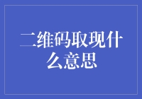 二维码取现的奥义：让扫二维码变得有趣起来！