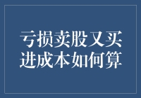 亏本买卖？股票抛售与回购的成本大揭秘！