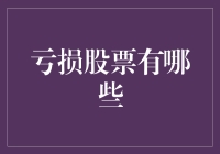 亏损股票市场分析：寻找潜在的机会与风险