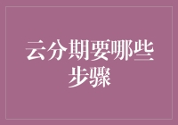 云分期流程解读：轻松掌握金融新方式