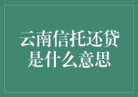 云南信托还贷是什么意思？原来是在云南信托的支付宝上还花呗！