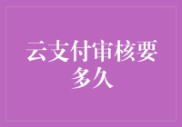 云支付审核要多久，如何顺利通过审核？