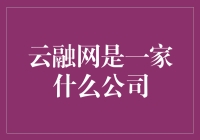 云融网：打造智慧金融新生态！