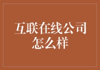 互联在线公司怎么样？——当互联网遇上办公室，你准备好迎接职场变形记了吗？