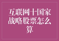 互联网十国家战略下股票投资策略的探讨与分析